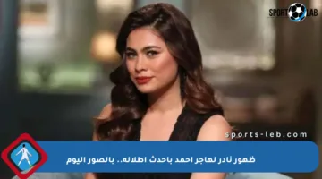 ظهور نادر لهاجر أحمد بأحدث إطلالة.. بالصور اليوم